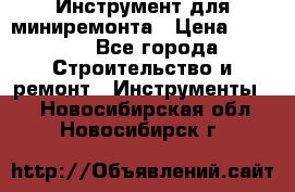 Инструмент для миниремонта › Цена ­ 4 700 - Все города Строительство и ремонт » Инструменты   . Новосибирская обл.,Новосибирск г.